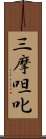 三摩呾叱 Scroll