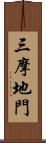 三摩地門 Scroll