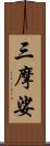 三摩娑 Scroll