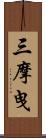 三摩曳 Scroll