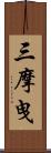 三摩曳 Scroll