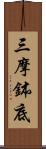 三摩鉢底 Scroll