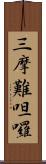 三摩難呾囉 Scroll