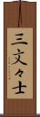 三文々士 Scroll