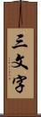 三文字 Scroll