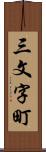 三文字町 Scroll