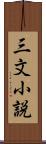 三文小説 Scroll