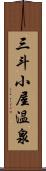 三斗小屋温泉 Scroll