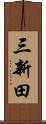 三新田 Scroll