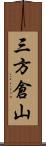 三方倉山 Scroll