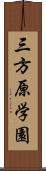 三方原学園 Scroll