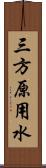 三方原用水 Scroll