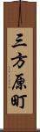 三方原町 Scroll