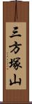 三方塚山 Scroll