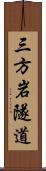 三方岩隧道 Scroll