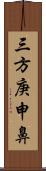 三方庚申鼻 Scroll