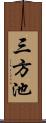 三方池 Scroll