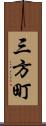 三方町 Scroll