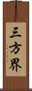 三方界 Scroll