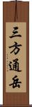 三方通岳 Scroll