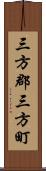 三方郡三方町 Scroll