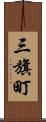 三旗町 Scroll