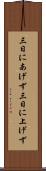三日にあげず Scroll