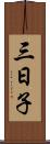 三日子 Scroll