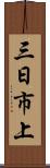 三日市上 Scroll