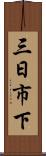 三日市下 Scroll