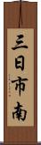 三日市南 Scroll