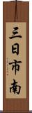 三日市南 Scroll