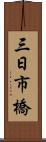 三日市橋 Scroll