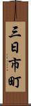 三日市町 Scroll