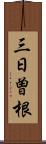 三日曽根 Scroll