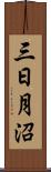 三日月沼 Scroll