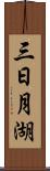 三日月湖 Scroll