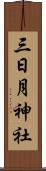 三日月神社 Scroll