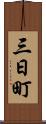 三日町 Scroll