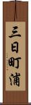 三日町浦 Scroll