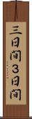 三日間 Scroll