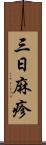 三日麻疹 Scroll
