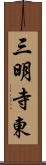 三明寺東 Scroll