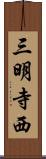 三明寺西 Scroll