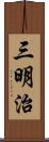 三明治 Scroll