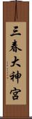 三春大神宮 Scroll
