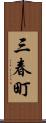 三春町 Scroll