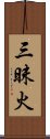 三昧火 Scroll