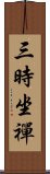 三時坐禪 Scroll