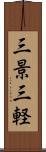 三景 Scroll